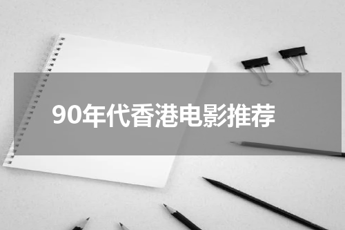 90年代香港电影推荐