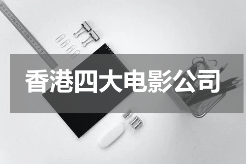 香港四大电影公司