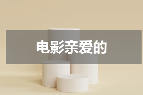 电影亲爱的