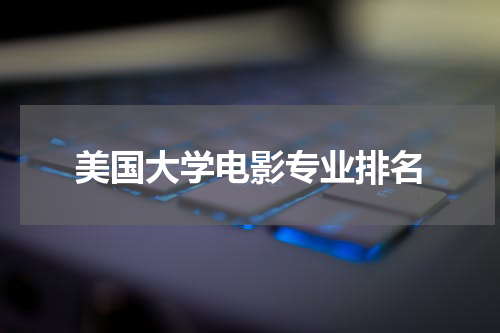 美国大学电影专业排名
