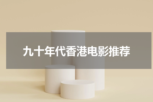 九十年代香港电影推荐