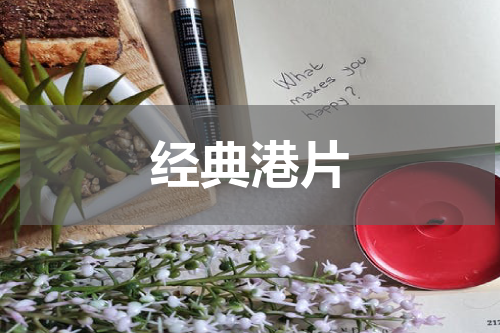 经典港片