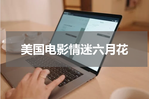 美国电影情迷六月花