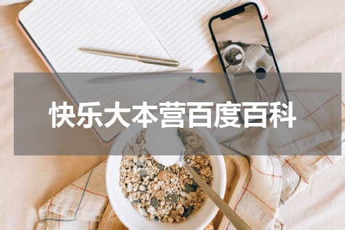 快乐大本营百度百科