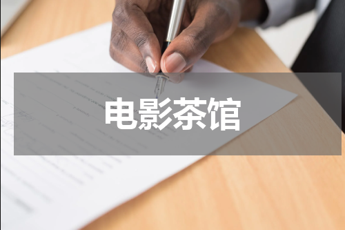 电影茶馆