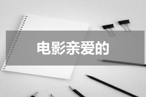 电影亲爱的