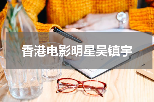 香港电影明星吴镇宇