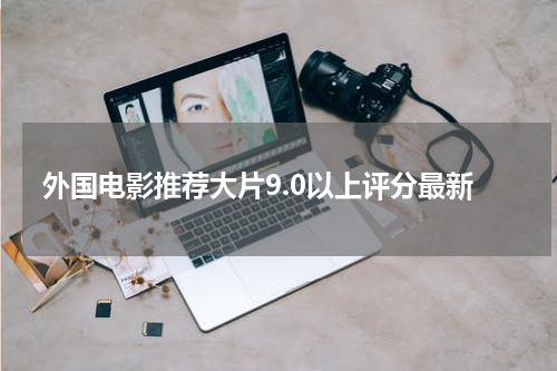 外国电影推荐大片9.0以上评分最新