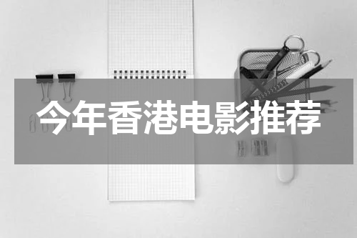 今年香港电影推荐