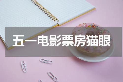 五一电影票房猫眼