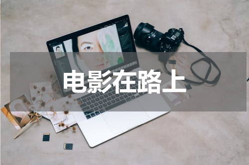 电影在路上