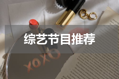 综艺节目推荐