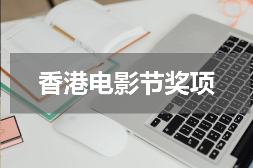 香港电影节奖项