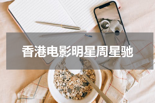 香港电影明星周星驰
