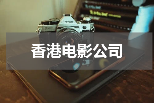 香港电影公司