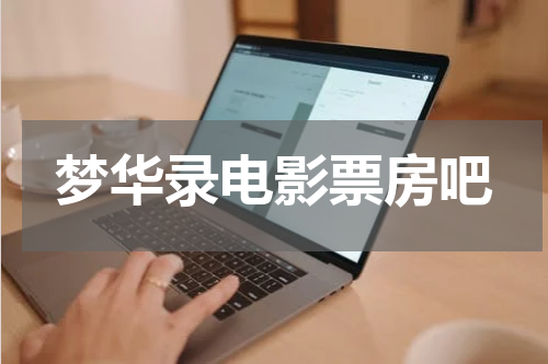 梦华录电影票房吧