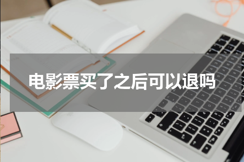 电影票买了之后可以退吗