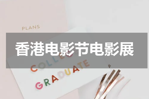 香港电影节电影展