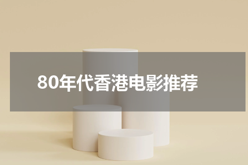 80年代香港电影推荐