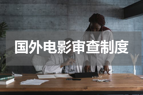 国外电影审查制度