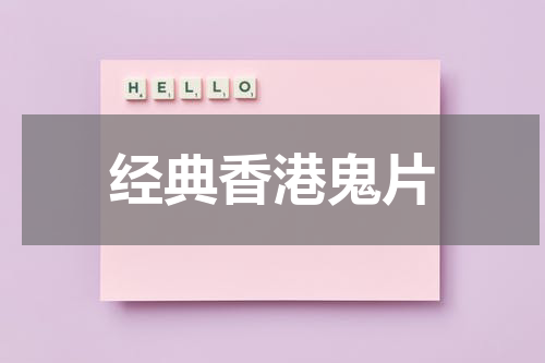 经典香港鬼片
