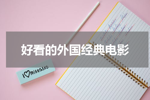 好看的外国经典电影
