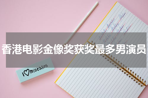 香港电影金像奖获奖最多男演员