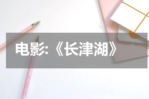 电影:《长津湖》