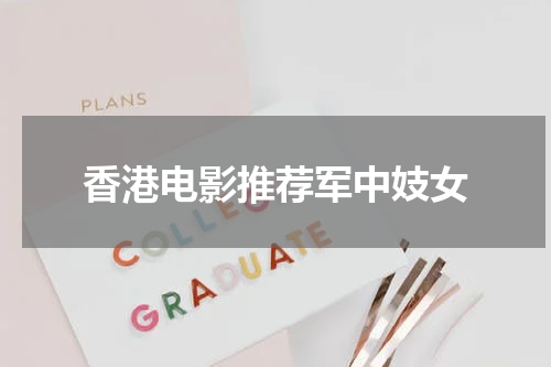 香港电影推荐军中妓女