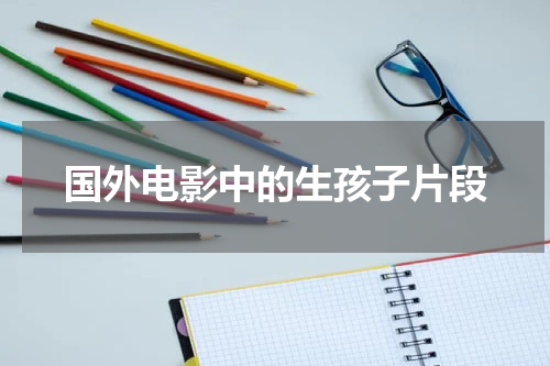 国外电影中的生孩子片段