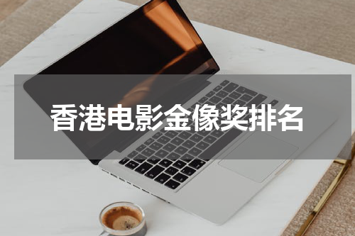 香港电影金像奖排名