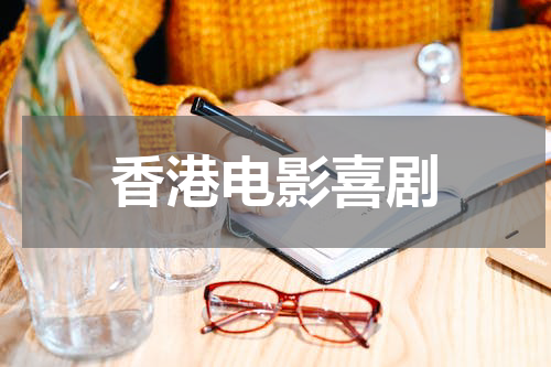 香港电影喜剧