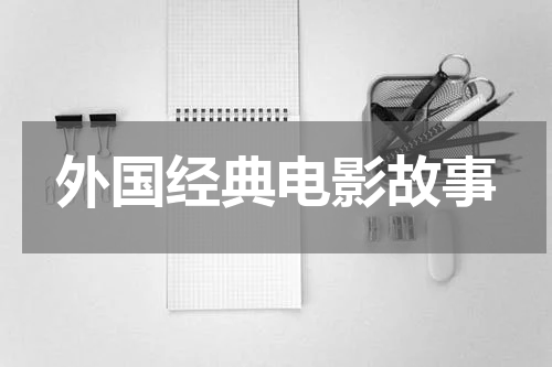外国经典电影故事