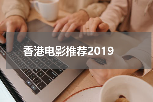 香港电影推荐2019
