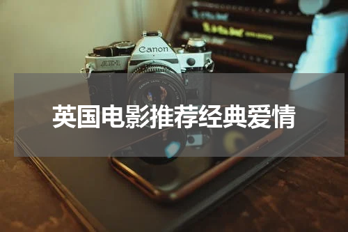 英国电影推荐经典爱情