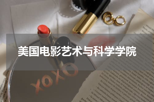 美国电影艺术与科学学院