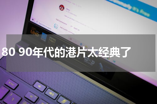 80 90年代的港片太经典了