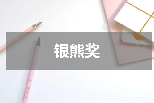 银熊奖