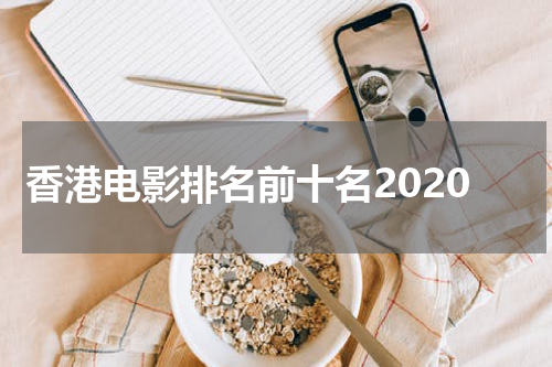香港电影排名前十名2020