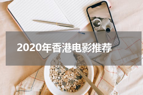 2020年香港电影推荐