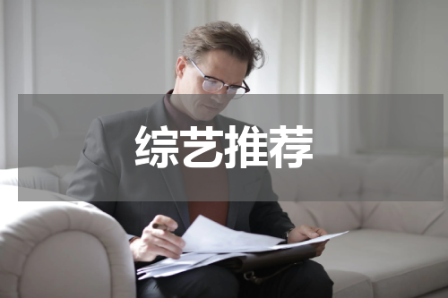 综艺推荐
