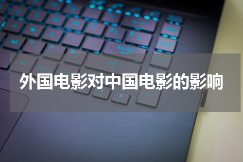 外国电影对中国电影的影响
