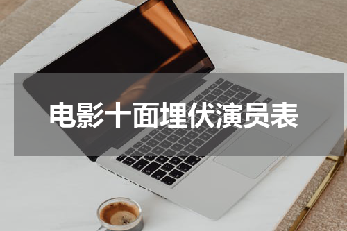 电影十面埋伏演员表