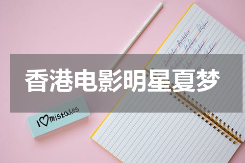 香港电影明星夏梦