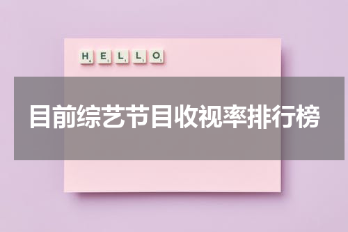 目前综艺节目收视率排行榜