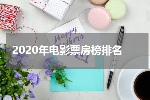 2020年电影票房榜排名