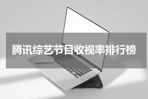 腾讯综艺节目收视率排行榜