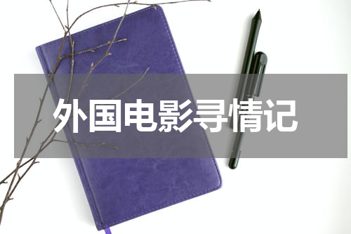 外国电影寻情记