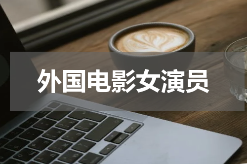 外国电影女演员