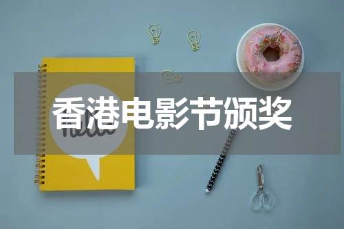 香港电影节颁奖